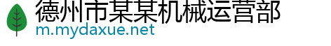 德州市某某机械运营部